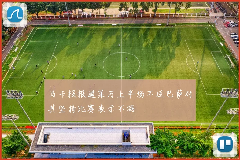 马卡报报道莱万上半场不适巴萨对其坚持比赛表示不满