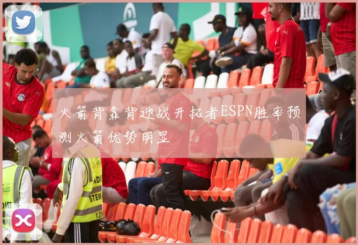 火箭背靠背迎战开拓者ESPN胜率预测火箭优势明显