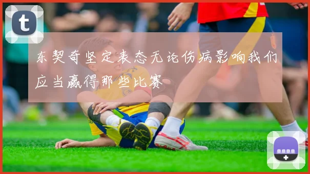 东契奇坚定表态无论伤病影响我们应当赢得那些比赛