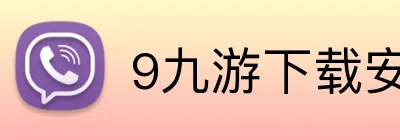 9九游下载安装 Logo